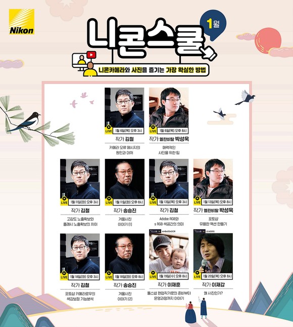 1월 온라인 니콘스쿨 포스터 컷. ⓒ 니콘이미징코리아