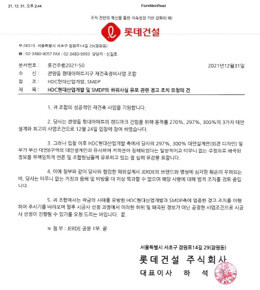 롯데건설 허위사실 유포 경고 조치 요청 공문. ⓒ 롯데건설