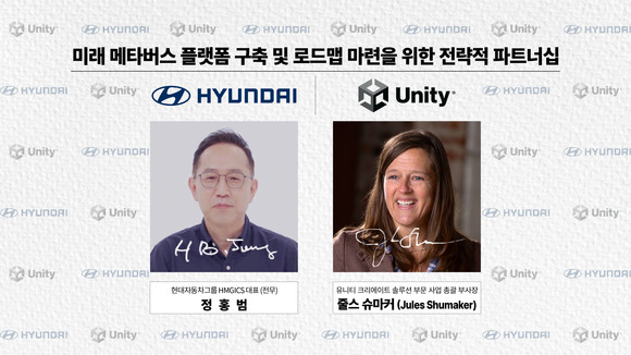 왼쪽부터 현대차그룹 정홍범 HMGICS 대표(전무)와 유니티 줄스 슈마커(Jules Shumaker) 크리에이트 솔루션 부문 사업 총괄 부사장. ⓒ 현대자동차그룹