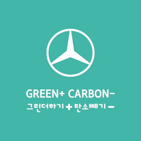 '그린플러스'는 탄소중립을 실천하고 기후환경 보호에 앞장서고자 하는 메르세데스-벤츠 코리아의 새로운 사회공헌활동이다. ⓒ 메르세데스-벤츠 코리아
