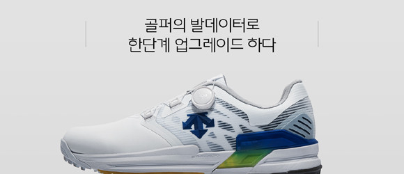 'R90'은 아시아 최대 규모의 신발 연구 센터인 데상트 DISC 부산에서 분석한 한국인의 발 모양을 토대로 제작된 골프화다. ⓒ 데상트골프