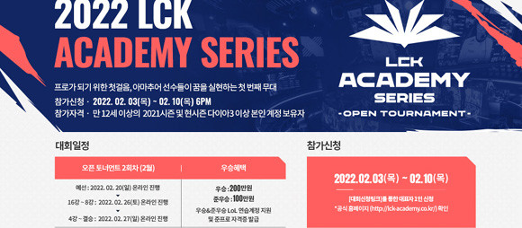 오는 10일 오후 6시까지 LCK 아카데미 시리즈 오픈토너먼트 2회차 참가신청이 진행된다. ⓒ 한국e스포츠협회