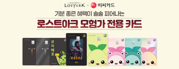 총 8종의 디자인으로 구성된 로스트아크 카드는 로스트아크의 대표 마스코트인 '모코코'부터 게임 속에 등장하는 '웨이 카드'까지 다양한 인기 캐릭터를 모티브로 한 독특하면서도 위트 있는 디자인으로 많은 모험가들의 눈길을 끌고 있다. ⓒ 스마게