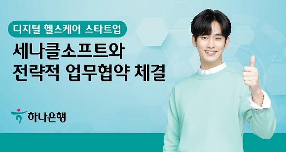 하나은행은 세나클소프트와 전락적 업무협약을 맺고 공동 마케팅, 전자의무기록·개인건강기록 서비스 활성화 등을 추진한다. ⓒ 하나은행
