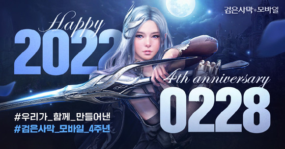 '검은사막 모바일'이 4주년을 맞아 다양한 인게임 참여 및 경품 이벤트를 시작한다. ⓒ 펄어비스