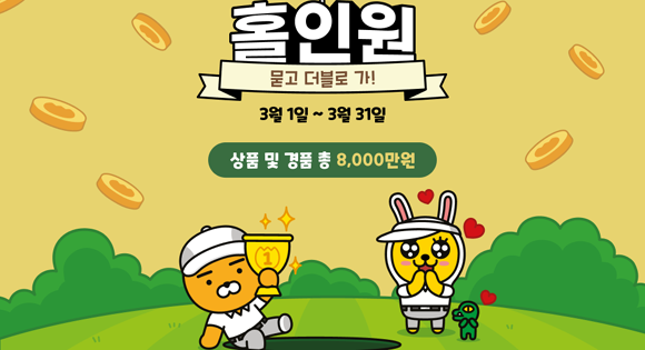 '홀인원 묻고 더블로 가' 이벤트에 대한 자세한 내용은 '프렌즈 스크린' 앱 내에서 확인 가능하다. ⓒ 카카오VX