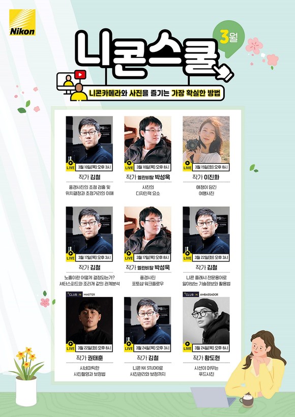 3월 온라인 니콘스쿨 포스터. ⓒ 니콘이미징코리아