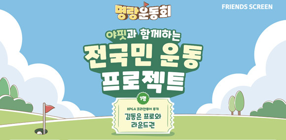 '명랑운동회'는 스코어와 상관없이 행운 순위에 해당하는 이용자들에게 혜택을 제공하는 대회다. ⓒ 카카오VX