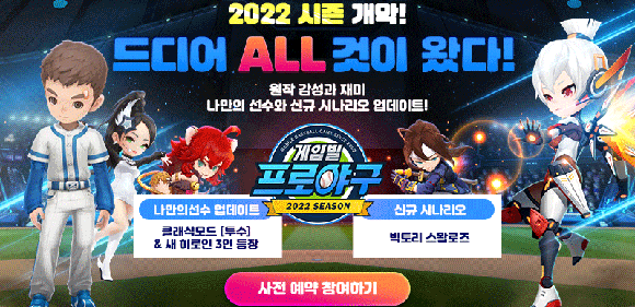 '겜프야'가 새 시즌 개막에 걸맞는 역대급 보상과 신규 콘텐츠를 예고하며 모바일 야구게임 팬들이 기대감을 높이고 있다. ⓒ 컴투스홀딩스