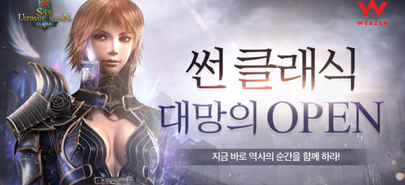웹젠은 '썬 클래식'의 글로벌 출시를 기념해 다양한 이벤트도 준비했다. ⓒ 웹젠
