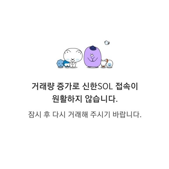 신한은행 모바일 뱅킹 '쏠'의 접속이 원할하지 않다. ⓒ 신한 쏠