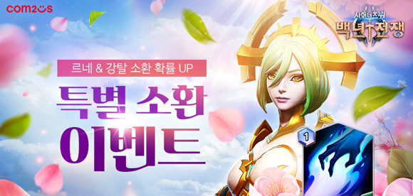 '백년전쟁'은 이번 업데이트를 기념해 신규 몬스터와 스펠을 보다 손쉽게 획득할 수 있는 이벤트를 마련했다. ⓒ 컴투스