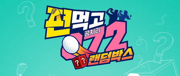 '테일러메이드 어패럴'과 '레노마 골프'가 함께하는 편먹고 공치리 시즌3 랜덤박스는 오는 19일 토요일 오후 6시 첫방송 된다. ⓒ 한성에프아이