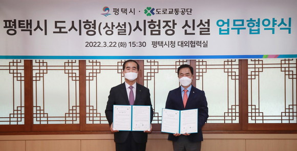 도로교통공단과 평택시가 경기도 서남부권 주민의 편리한 운전면허 학과시험 응시를 위한 평택 도시형시험장 신설 업무협약을 체결했다. ⓒ 도로교통공단