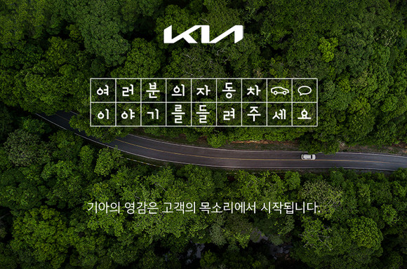 기아가 온라인 플랫폼을 활용해 고객의 다양한 목소리에 귀 기울이고 고객과의 소통을 강화한다. ⓒ 기아