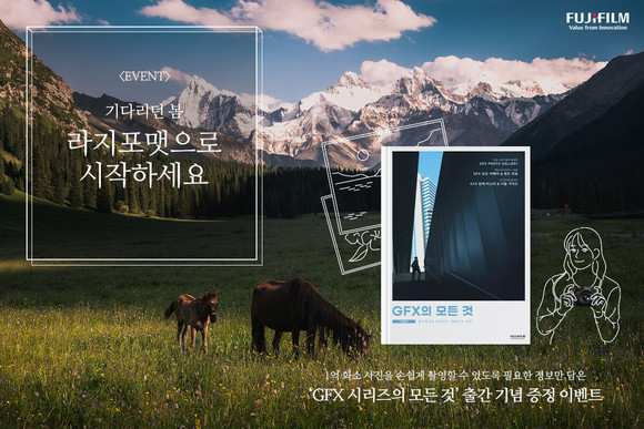 후지필름 코리아가 라지포맷 미러리스 카메라 GFX 활용 백서 'GFX시리즈의 모든 것'을 출간했다. ⓒ 후지필름일렉트로닉이미징코리아