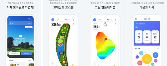 '단골'은 보이스캐디만의 노하우와 개발의 전문성을 바탕으로 골퍼들이 라운드를 하는 전 과정 을 함께 할 수 있도록 코스 분석 기능과 커뮤니티 기능이 합쳐진 라운드 전문 앱이다. ⓒ 보이스캐디