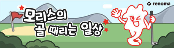 '모리스' 이모티콘은 카카오톡에서 레노마골프 공식 채널을 추가할 경우 선착순으로 무료 제공한 것이다. ⓒ 레노마골프