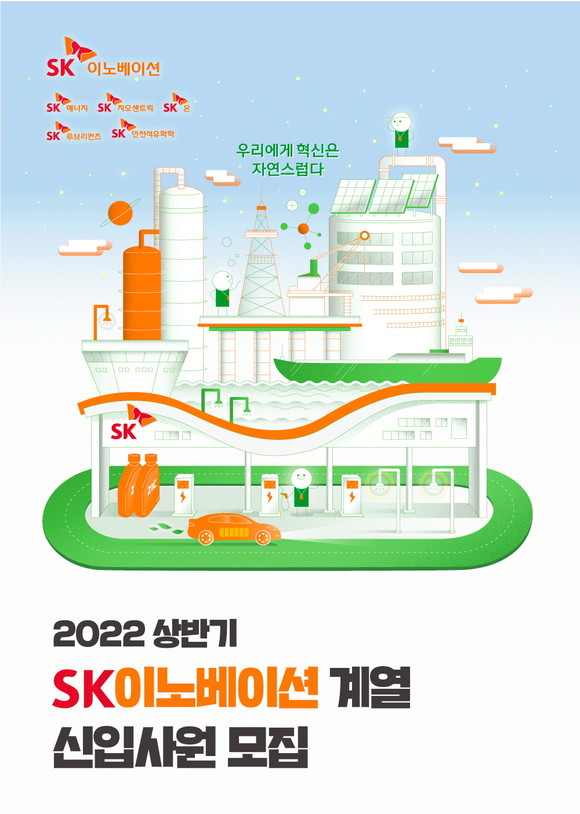 SK이노베이션 계열이 2022년 신입사원 채용에 나섰다. ⓒ SK이노베이션