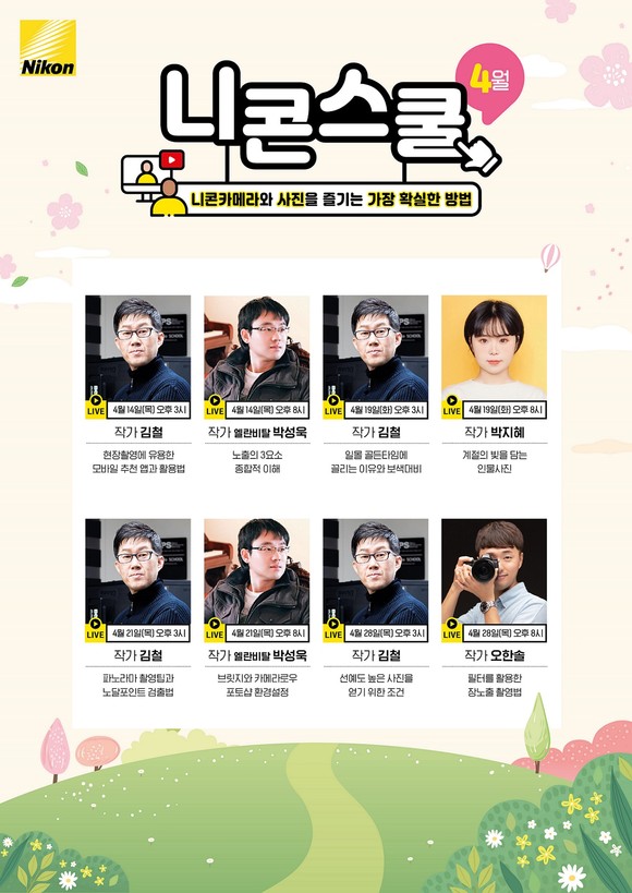 니콘이미징코리아가 전문 작가에게 직접 다양한 카메라 활용법을 배울 수 있는 온라인 니콘스쿨의 4월 커리큘럼을 공개했다. ⓒ 니콘이미징코리아