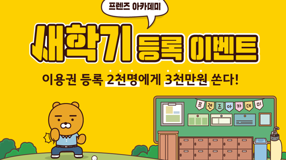 '프렌즈 아카데미'는 고퀄리티 그래픽과 필드 느낌 그대로를 재현하는 물리 엔진을 장착한 신개념 연습장 브랜드다. ⓒ 카카오VX