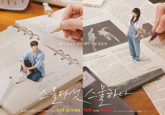 '스물다섯, 스물하나' 공식 포스터 ⓒ 스튜디오드래곤