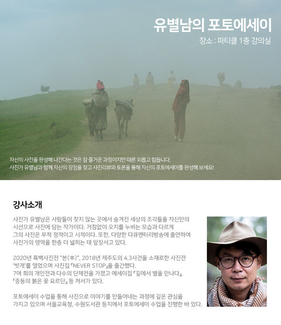 후지필름 코리아가 다큐멘터리 사진작가 유별남과 함께하는 '포토에세이' 강좌를 열고 수강생을 모집한다. ⓒ 후지필름 코리아