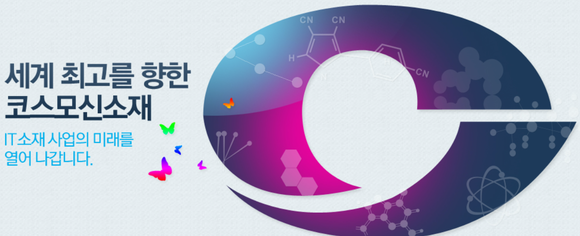 하이투자증권은 25일 코스모신소재에 대해 올해 실적 턴어라운드가 가시화될 것이라고 전망했다. ⓒ 코스모신소재 홈페이지 갈무리