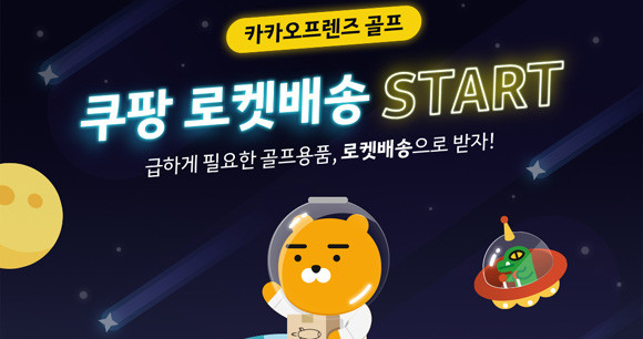 카카오프렌즈 골프는 쿠팡 공식 입점을 기념해 다음달 2일까지 전 품목 최대 30% 할인 기획전을 진행한다. ⓒ카카오VX