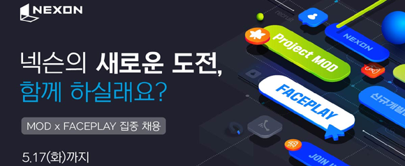 이번 신규 채용의 모든 전형은 비대면으로 이뤄진다. ⓒ 넥슨