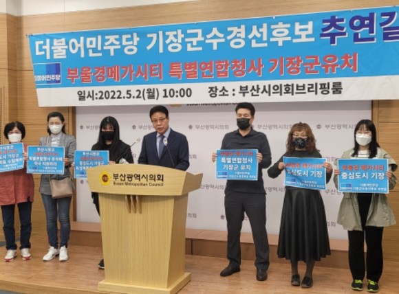추연길 더물어민주당 기장군수 경선후보와 지지자들이 2일 부산시의회에서 '부울경특별연합 청사 유치'와 관련 기자회견을 하고 있다. ⓒ프라임경제