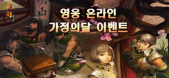 가정의 달 이벤트에 관한 자세한 내용은 엠게임 또는 포털 사이트 내 각 게임 공식 홈페이지에서 확인 가능하다. ⓒ 엠게임