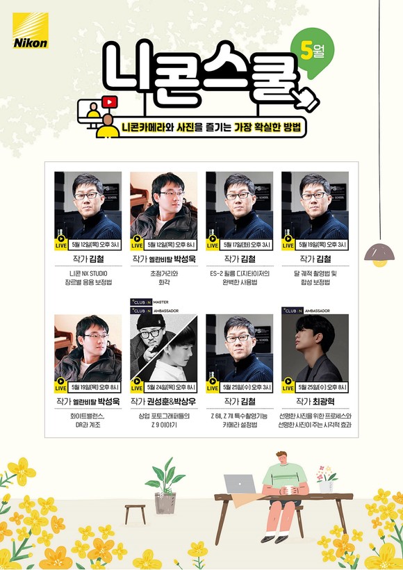 니콘이미징코리아가 정기 교육 프로그램 온라인 니콘스쿨의 5월 강좌를 공개했다. ⓒ 니콘이미징코리아