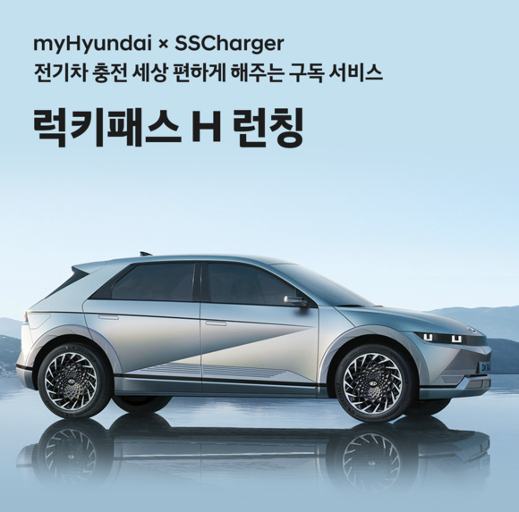 현대차가 자사 전기차 고객을 대상으로 한 구독형 전기차 충전요금제 상품 '럭키패스 H'를 출시했다. ⓒ 현대자동차