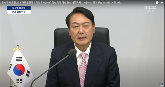 우리 정부는 앞으로 공급망 강화 및 역내 협력을 통한 산업 경쟁력 강화를 위해 업계·전문가 등과 소통하면서 IPEF 논의에 적극 참여해 나갈 계획이다. ⓒ MBC캡처