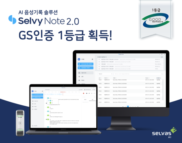 셀바스AI를 대표하는 '셀비 노트'는 말하는 대로 자동 작성되는 AI 음성기록 솔루션으로 지난 18일 GS 인증 1등급을 획득하기도 했다. ⓒ 셀바스AI