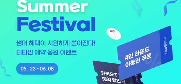 예년과 다르게 여름철에도 라운드를 즐기는 골퍼들이 늘고 있어 여름 맞이 이벤트를 마련했다. ⓒ 카카오VX