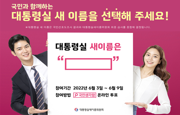 새로운 대통령 집무실이 된 용산의 대통령실이 이번달 정확한 이름을 갖게 된다. ⓒ 대통령실