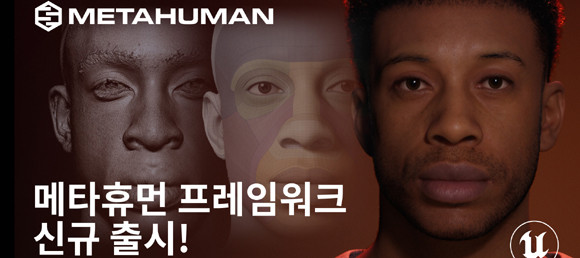 메타휴먼 프레임워크 출시로 크리에이터들은 더욱 손쉽게 사실적인 휴먼 캐릭터를 제작할 수 있게 됐다. ⓒ 에픽게임즈