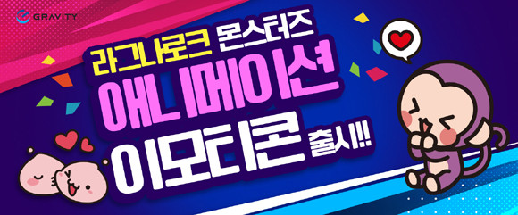 '라그나로크 몬스터즈 애니메이션' 이모티콘은 라그나로크 몬스터들의 다양한 모습을 애니메이션으로 표현해 귀여운 매력이 한층 돋보이게 만들었다. ⓒ 그라비티