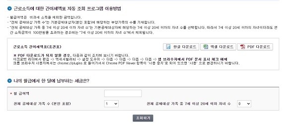 근로소득 간이세액표 자동 조회 프로그램. ⓒ 국세청 홈택스