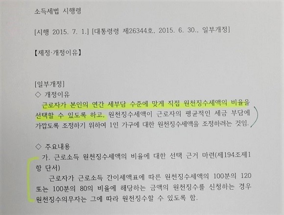 소득세법 시행령이 2015년 일부 개정되면서 근로자는 원천징수세액 비율을 직접 선택할 수 있게 됐다. ⓒ 법제처