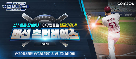 컴투스는 이번 랜선 이벤트를 시작으로 실제 올스타전 출전 선수들이 게임 속에서 홈런 경쟁을 펼치는 이벤트도 전개할 계획이다. ⓒ 컴투스