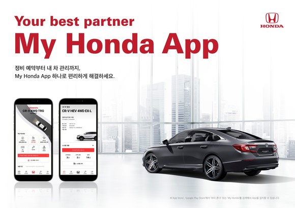 혼다코리아가 국내 혼다 자동차 고객 전용 차량 관리 앱 'My Honda'를 출시했다. ⓒ 혼다코리아