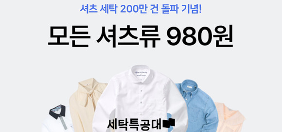 프로모션 제품은 △와이셔츠뿐 △블라우스 △교복셔츠 △일반셔츠 등 모든 셔츠류들이다. ⓒ 워시스왓