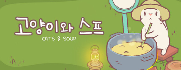 고양이와 스프는 네오위즈의 자회사 하이디어(대표 김동규)가 개발한 힐링 모바일 방치형 게임이다. ⓒ 네오위즈