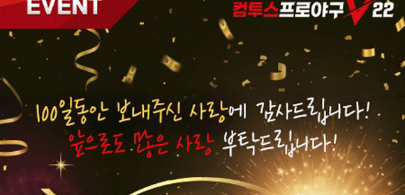컴투스는 컴프야V22 출시 이후 100일간 함께해 온 이용자들과 야구를 사랑하는 팬들을 위해 풍성한 이벤트를 마련했다. ⓒ 컴투스