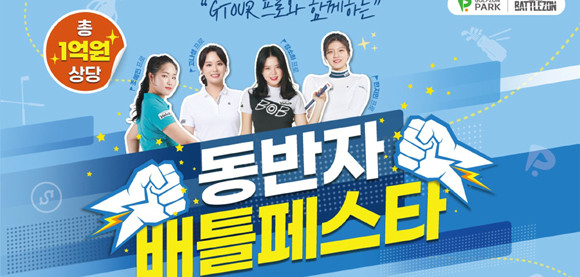 '동반자 배틀 페스타'는 골프존 투비전 시스템에서 진행되는 이벤트로서 투비전 시스템이 설치된 전국 골프존파크 매장을 방문해 시스템 접속 후 배틀존 메뉴에서 동반자배틀 모드로 참여하면 된다. ⓒ 골프존