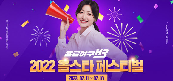 프로야구 H3는 상반기를 결산하며 'H3 올스타 하이라이트!' 이벤트를 실시한다. ⓒ 엔씨소프트