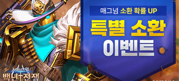 '백년전쟁'은 이번 업데이트를 기념해 신규 몬스터의 획득 확률이 증가하는 특별 소환 이벤트를 마련했다. ⓒ 컴투스